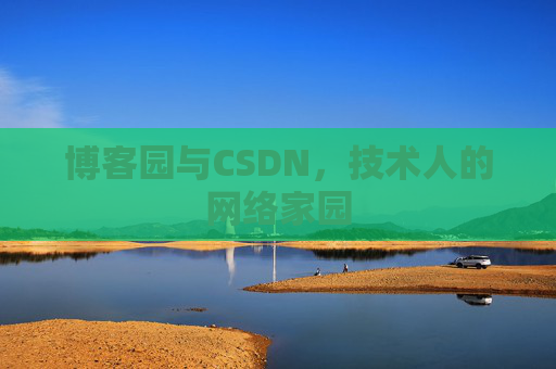 博客园与CSDN，技术人的网络家园