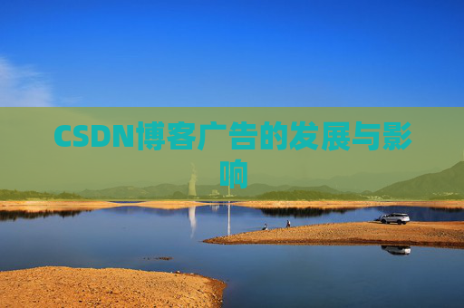 CSDN博客广告的发展与影响