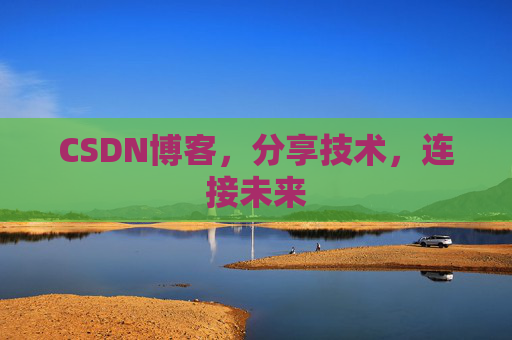 CSDN博客,分享技术,连接未来