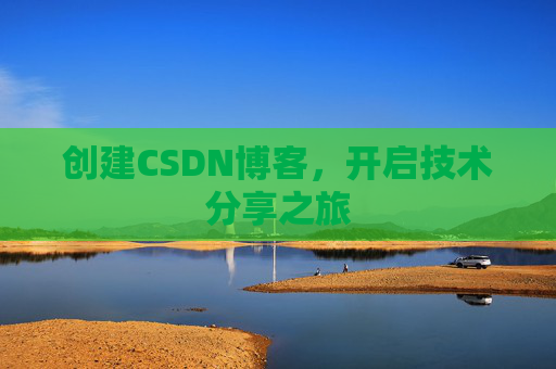 创建CSDN博客,开启技术分享之旅
